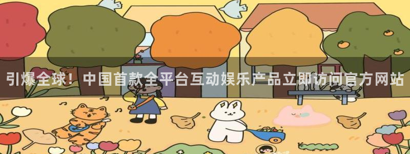 辉达娱乐k：引爆全球！中国首款全平台互动娱乐产品立即访问官方网站