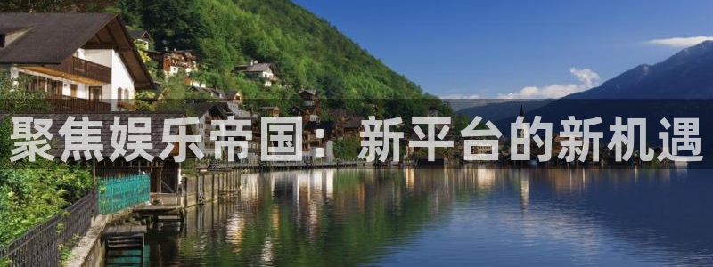 辉达娱乐体育3：聚焦娱乐帝国：新平台的新机遇