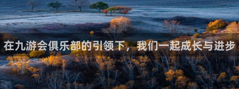 辉达娱乐下载链接：在九游会俱乐部的引领下，我们一起成长与进步