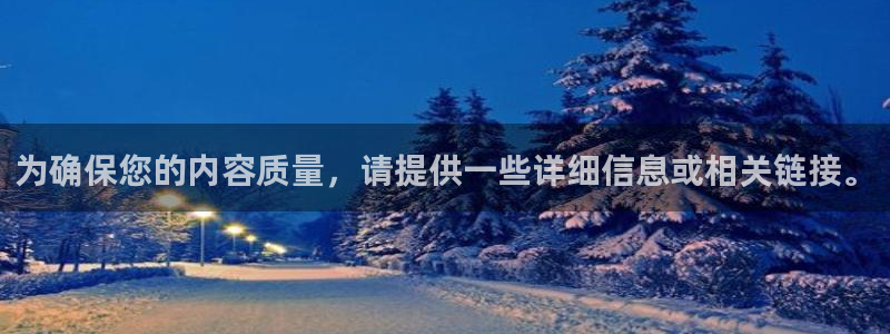 辉达娱乐官网地址：为确保您的内容质量，请提供一些详细信息或相关链接。