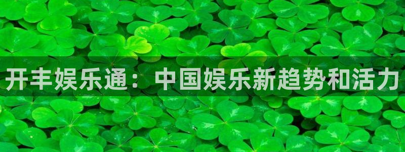 辉达娱乐.ccm官网版：开丰娱乐通：中国娱乐新趋势和活力