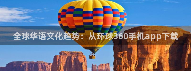 辉达娱乐电玩网官网入口：全球华语文化趋势：从环球360手机app下载