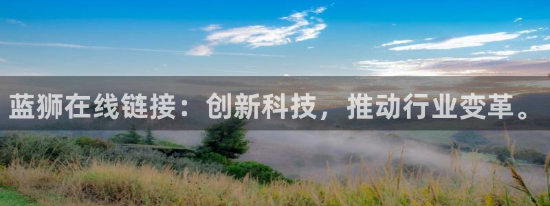 辉达娱乐4：蓝狮在线链接：创新科技，推动行业变革。