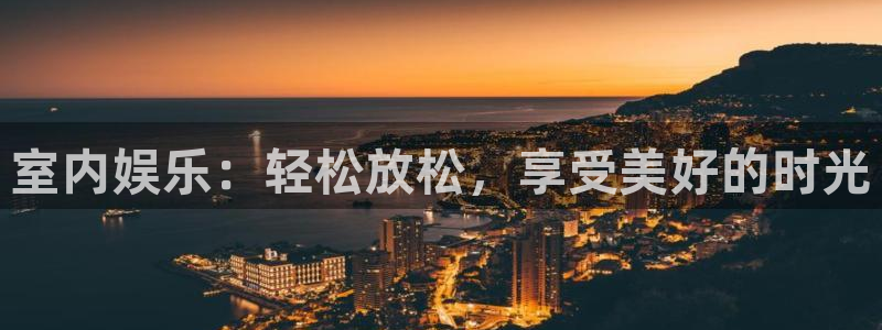 辉达娱乐平台在线开户：室内娱乐：轻松放松，享受美好的时光