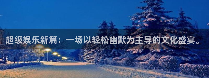 辉达娱乐包怎么样：超级娱乐新篇：一场以轻松幽默为主导的文化盛宴。