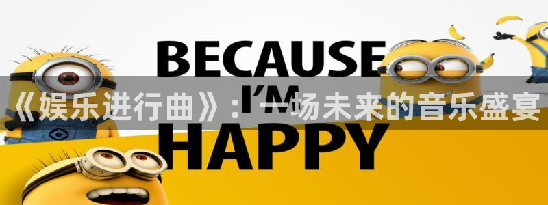 辉达娱乐加拿大下载：《娱乐进行曲》：一场未来的音乐盛宴