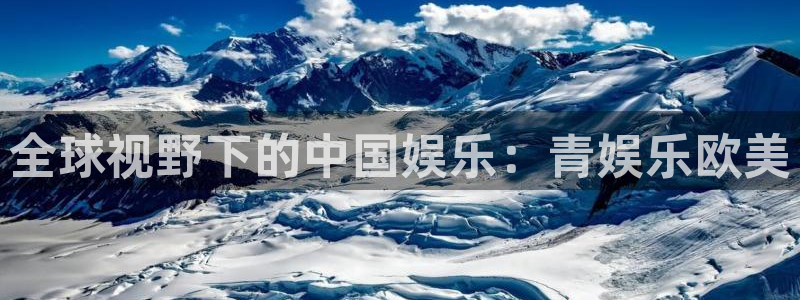 辉达娱乐app新版上线体验.游戏更新入口.中国：全球视野下的中国娱乐：青娱乐欧美