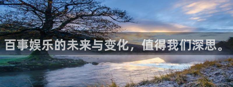 辉达娱乐2代理注册：百事娱乐的未来与变化，值得我们深思。