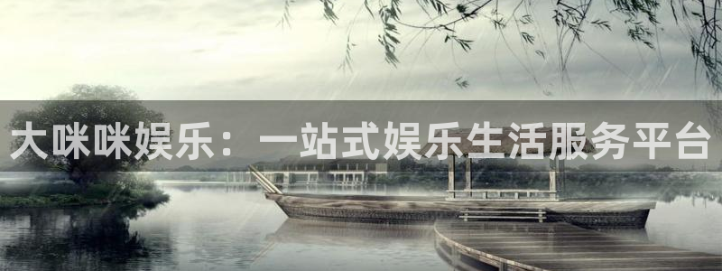辉达娱乐2注册：大咪咪娱乐：一站式娱乐生活服务平台