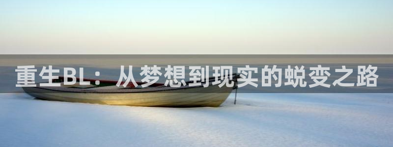 辉达娱乐怎么下载：重生BL：从梦想到现实的蜕变之路