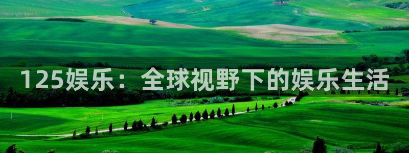 辉达娱乐k：125娱乐：全球视野下的娱乐生活