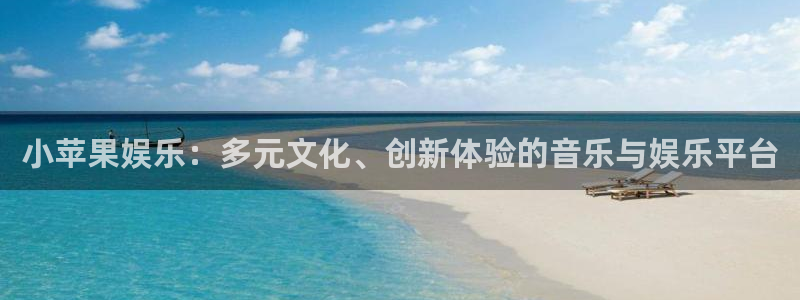 辉达娱乐.ccm：小苹果娱乐：多元文化、创新体验的音乐与娱乐平台