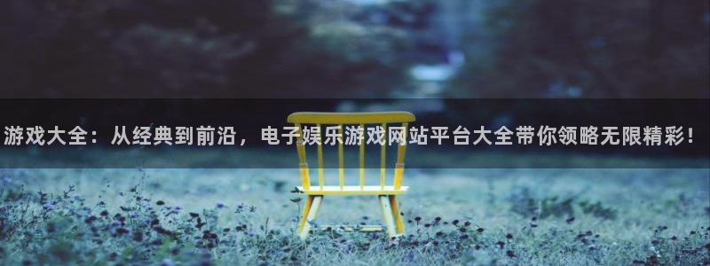 辉达娱乐体育2：游戏大全：从经典到前沿，电子娱乐游戏网站平台大全带你领略无限精彩！