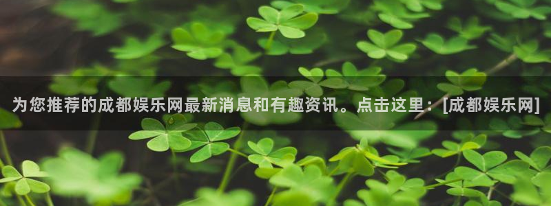 辉达娱乐2注册：为您推荐的成都娱乐网最新消息和有趣资讯。点击这里：[成都娱乐网]