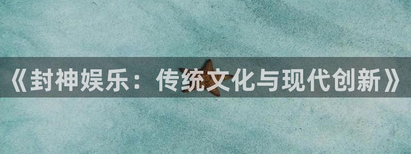 辉达娱乐体育2：《封神娱乐：传统文化与现代创新》