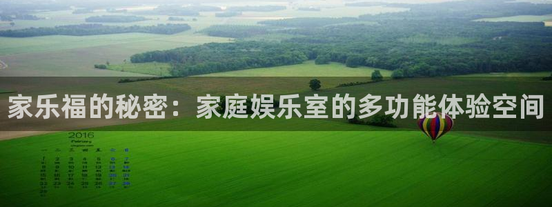 辉达娱乐软件：家乐福的秘密：家庭娱乐室的多功能体验空间