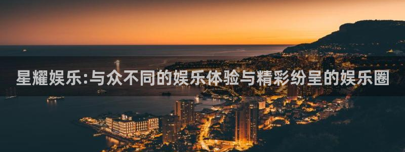 辉达娱乐电子游戏网页版：星耀娱乐:与众不同的娱乐体验与精彩纷呈的娱乐圈