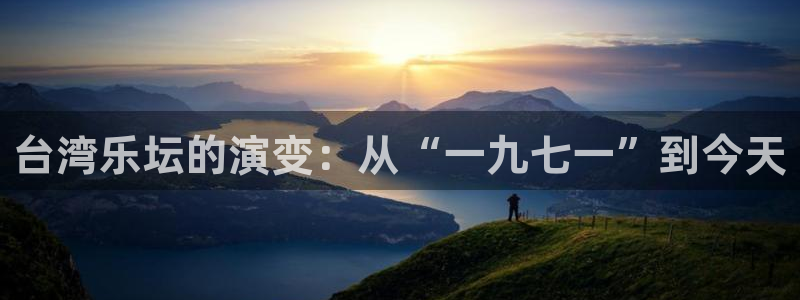辉达娱乐那个爆率高：台湾乐坛的演变：从“一九七一”到今天