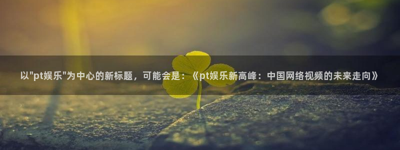 辉达娱乐代理注册官网入口：以\